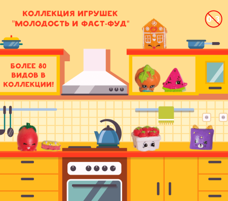 Игрушки "Молодость и Фаст-фуд"