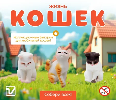 Игрушки "Жизнь кошек"