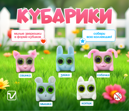 Игрушки "Кубарики"