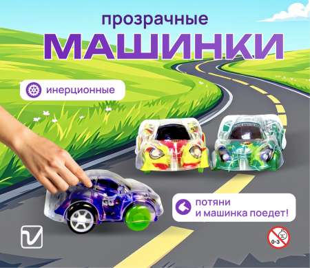 Игрушки "Прозрачные машинки"