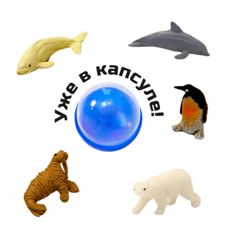 2285G-28 "Полярные животные" в капсулах 28 мм (250 шт/упак)