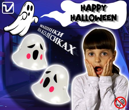 Игрушки "Машинки-приведения"