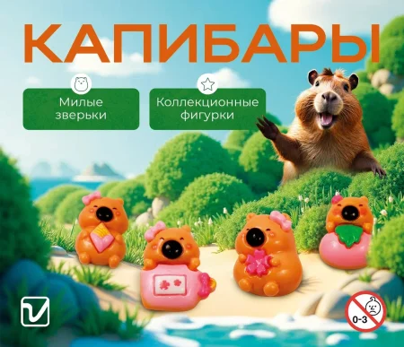 Игрушки "Капибара"