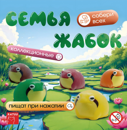Игрушка "Семья пищащих жабок"