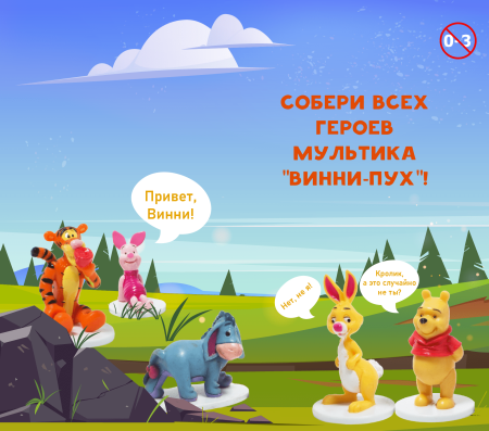 Игрушки "Привет, Винни!"