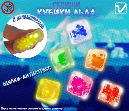 Игрушки "Кубики льда сквиши"
