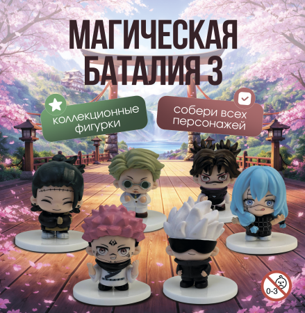 Игрушки "Магическая баталия 3"
