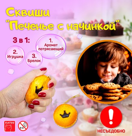 Игрушки "Сквиш - печенье со сливочной начинкой"
