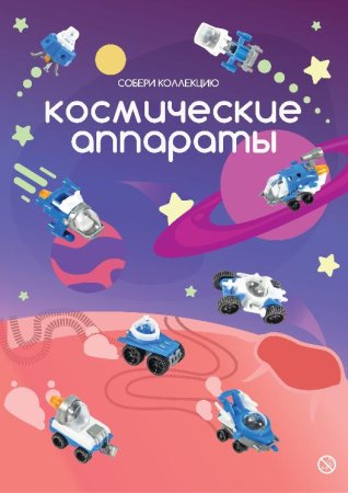 Игрушки "Космические аппараты"