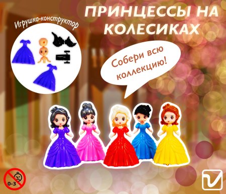 Игрушки "Принцессы на колесиках"