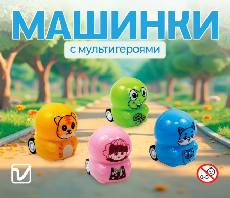 Игрушки "Машинки с героями мультфильмов"
