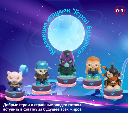 Игрушки "Герой будущего"