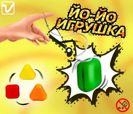 Игрушки "Йо-йо игрушка"