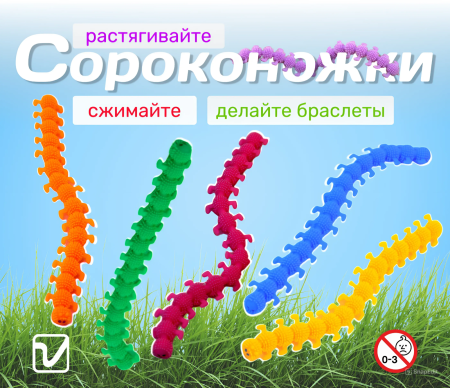 Игрушки "Браслет тянучка "Сороконожка"