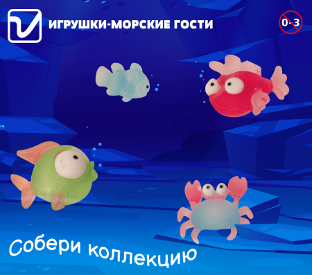 Игрушки "Морские гости"