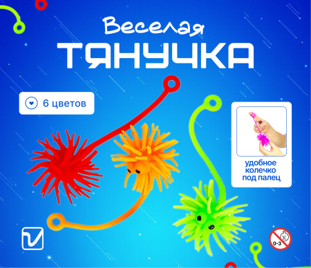 Игрушки "Йо-йо тянучка"
