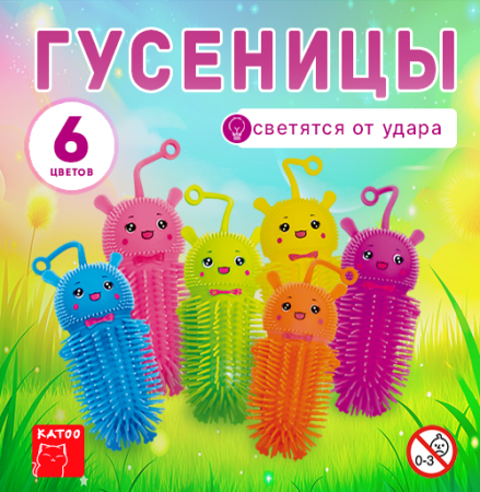 Игрушки "Разноцветные гусеницы йо-йо"