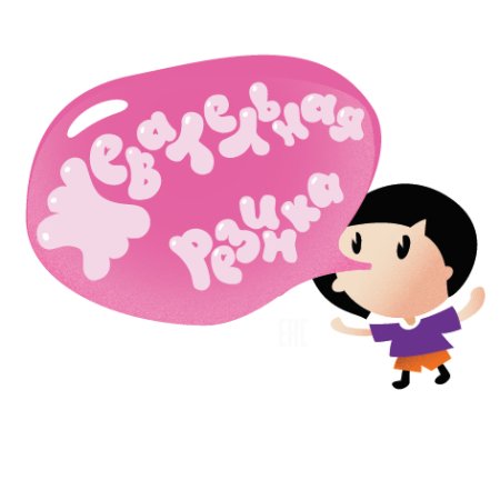 Универсальная наклейка для жевательной резинки (малыш)