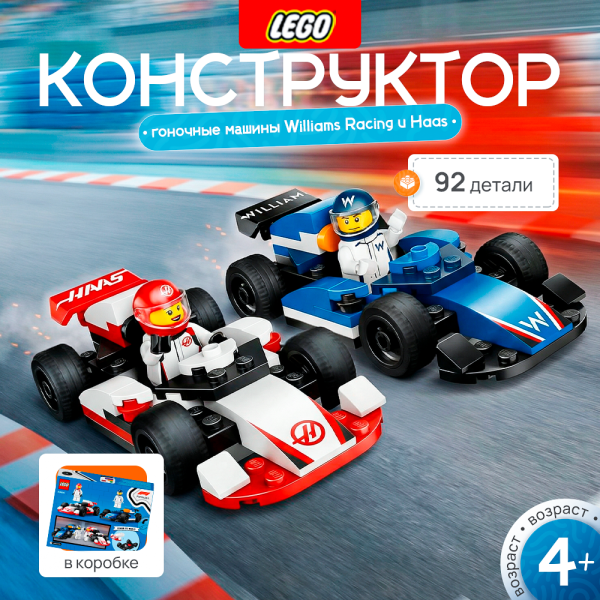 Lego 60464 City "Гоночные машины Williams Racing u Haas"