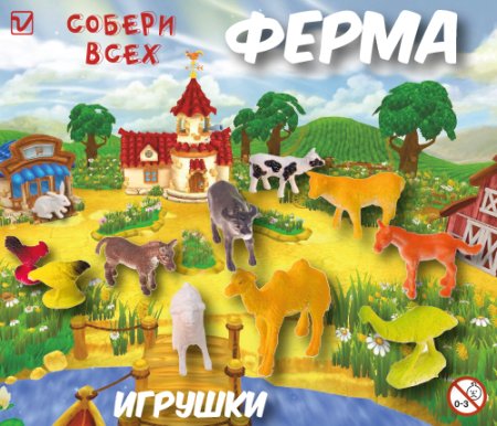 Игрушки "Ферма"
