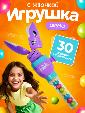 2550G-Set-PU "Игрушка со сладостями "Акула-хваталка" - фиолетовая (10шт/упак.)