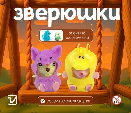 Игрушки "Зверюшки в разных костюмчиках"