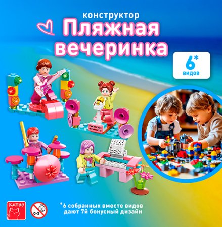 Игрушки Конструкторы "Пляжная вечеринка" (без лего)