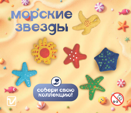 Игрушки "Звезды морские"