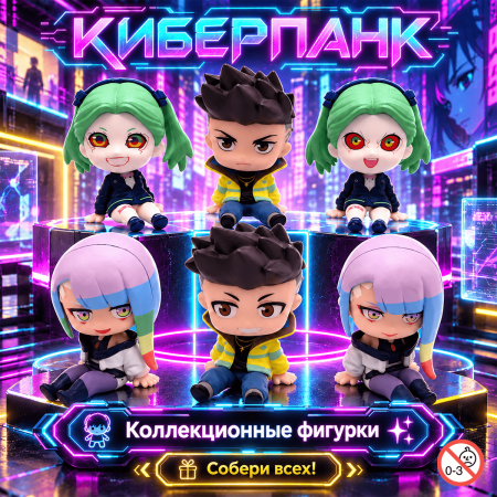 Фигурки для капсул 65 мм "Киберпанк"