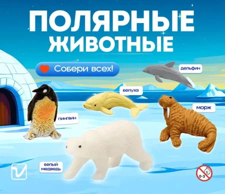 Игрушки "Полярные животные"