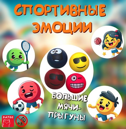 Игрушки "Большие мячи "Эмоции"
