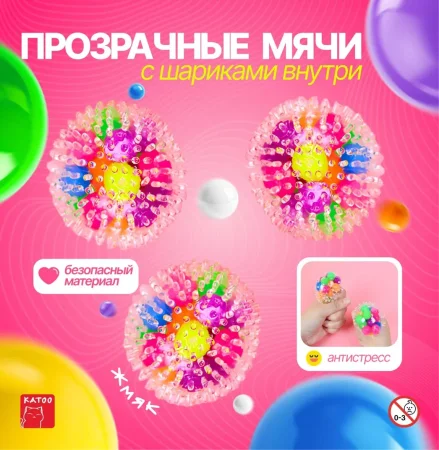 Игрушки "Прозрачные мячи антистресс с шариками внутри"