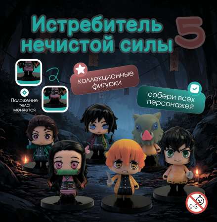 Игрушки-аниме "Истребитель нечистой силы 5"