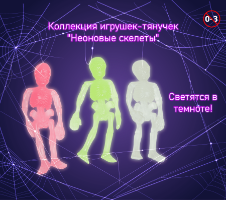 Игрушки "Неоновые скелеты"