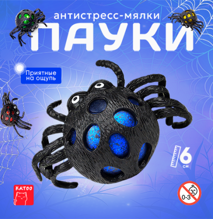 Игрушки "Пауки мялки"