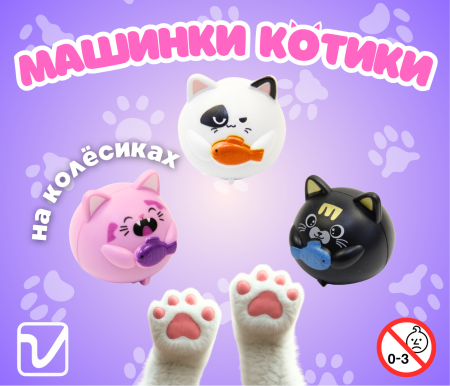 Игрушки "Тачки-котики"