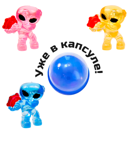 2354G-45 "Пришельцы" в капсулах 45 мм (100 шт./упак.)