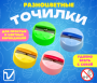 2363G "Разноцветные точилки" (200 шт./упак.)