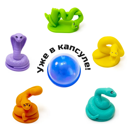 3018/Mix/t Серия Змейки (5 дизайнов) отл.(краш) в капсулах 45 мм (100 шт/уп)