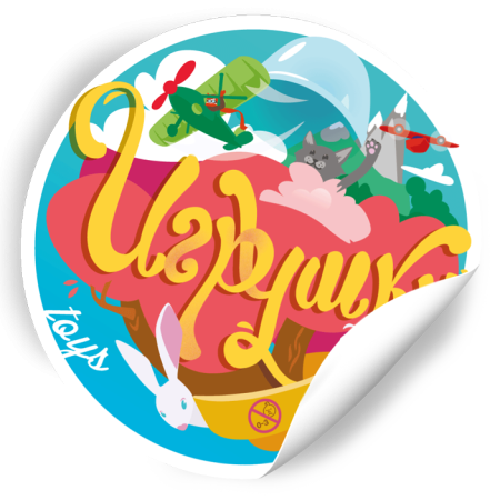 Универсальная наклейка для игрушек (ретро зайчик, самолетик)