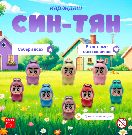 Игрушки "Карандаш Син-Тян"