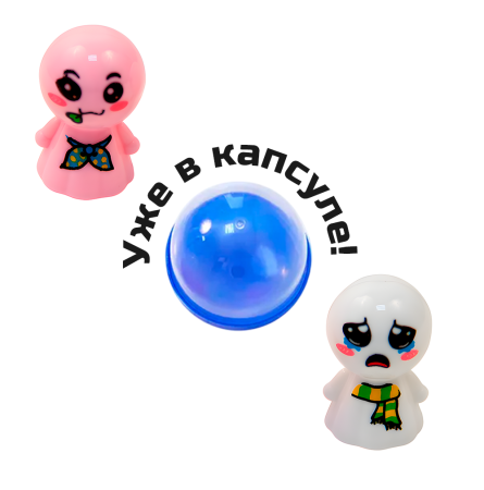 2431G-45 "Кукляшки неваляшки" в капсулах 45 мм (100 шт/упак)