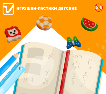 Игрушки "Ластики детские"