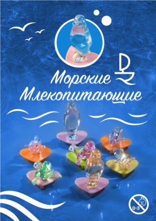 Игрушки в капсулах Морские млекопитающие