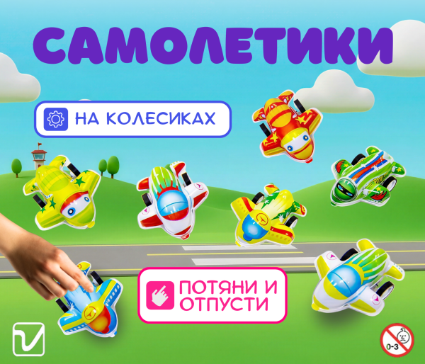 Игрушки "Самолетики"