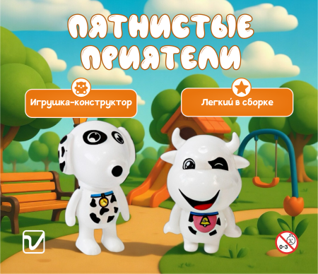Игрушки "Пятнистые приятели"