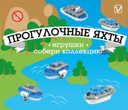 Игрушки  "Прогулочные яхты"