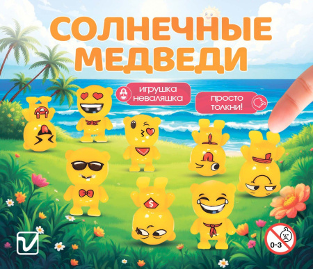 Игрушки  "Солнечные медведи"