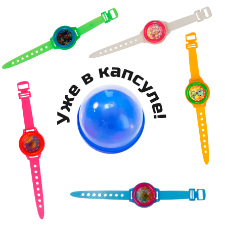 2382G-45 "Часики" на руку в капсулах 45 мм (100 шт./уп.)