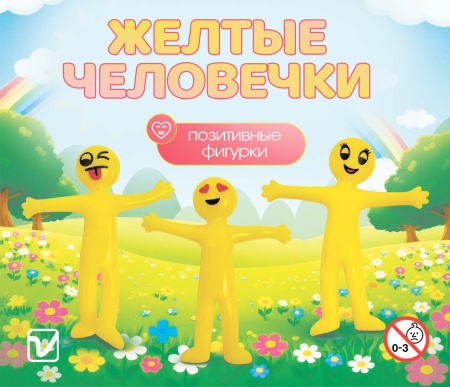 Игрушки "Желтый человечек"